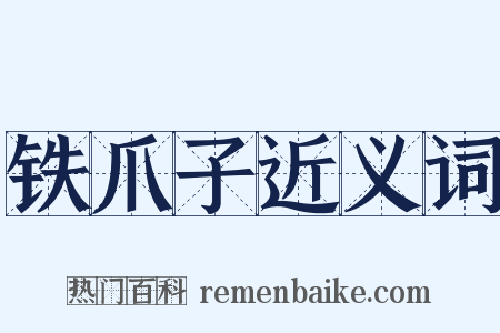 铁爪子近义词是什么意思的图片